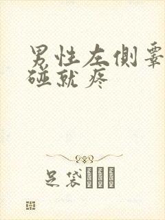 男性左侧睾丸一碰就疼