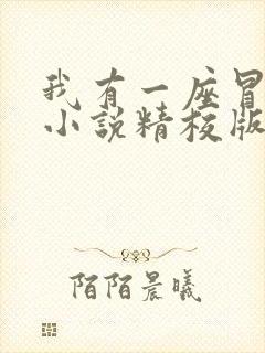 我有一座冒险屋小说精校版