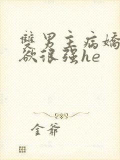 双男主病娇占有欲很强he