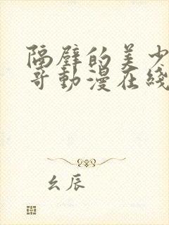 隔壁的美少年哥哥动漫在线观看全集免费