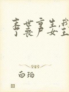 末世重生,我成了丧尸女王最新免费阅读