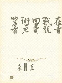 咒术回战在线观看免费观看第一季