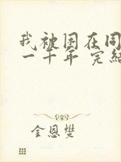 我被困在同一天一千年 完结