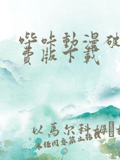 哔咔动漫破解免费版下载