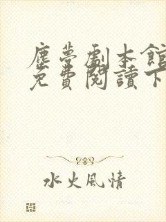 尘梦剧本馆漫画免费阅读下拉式奇漫屋