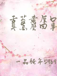 舌苔黄厚口干口臭怎么回事