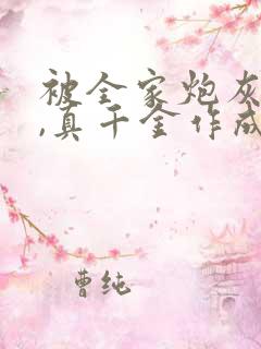 被全家炮灰读心,真千金作成团宠小说