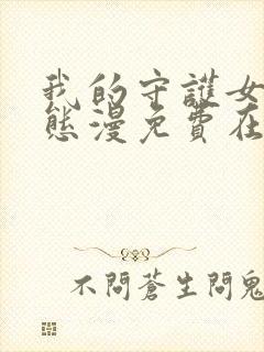 我的守护女友动态漫免费在线观看