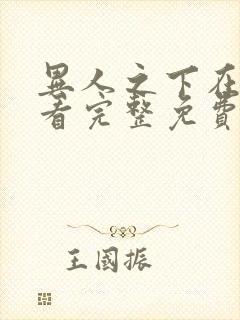 异人之下在线观看完整免费高清国语版