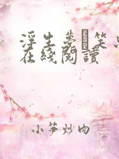 浮生梦·笑忘书在线阅读