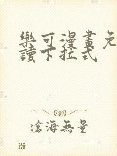 乐可漫画免费阅读下拉式