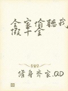 全家偷听我心声假千金