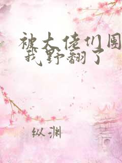 被大佬们团宠后 我野翻了