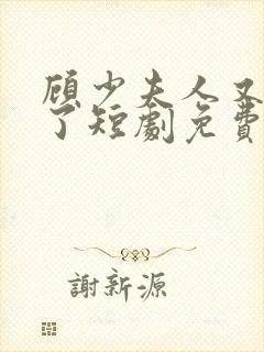 顾少夫人又虐渣了短剧免费