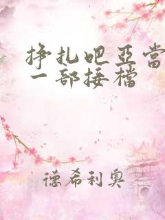 挣扎吧亚当君下一部接档