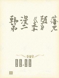 韩漫《堕落物语第二季》免费下拉式