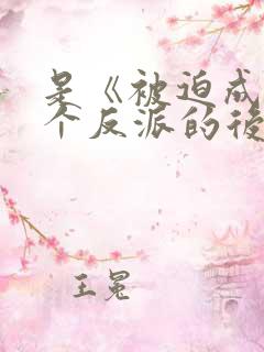 是《被迫成了五个反派的后娘》