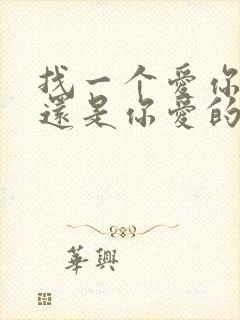 找一个爱你的人还是你爱的人