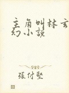 主角叫林玄的玄幻小说