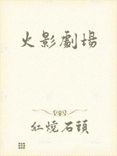 火影剧场
