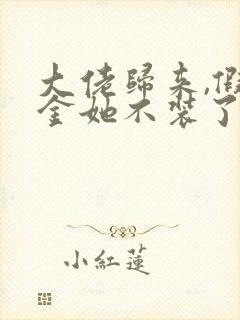 大佬归来,假千金她不装了免费阅读txt