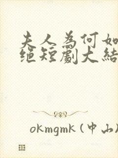 夫人为何如此决绝短剧大结局