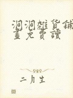 洞洞杂货铺漫画画免费读