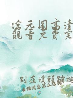 沧元图高清在线观看免费完整观看