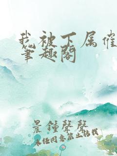 我被下属催眠了笔趣阁