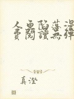 人鱼陷落漫画免费阅读无弹窗