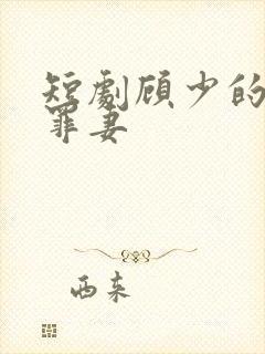 短剧顾少的隐婚罪妻