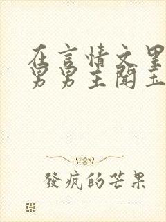 在言情文里撩直男男主闻玉书