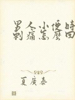 男人小便时尿道刺痛怎么回事