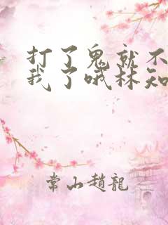 打了鬼就不能打我了哦林知落小说免费阅读