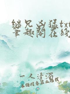 继兄凶猛txt笔趣阁在线阅读