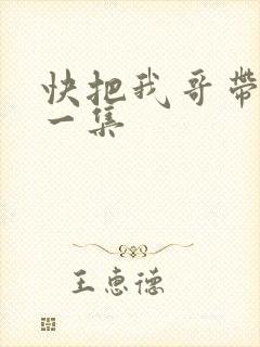 快把我哥带走第一集