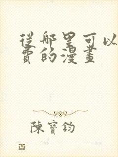 从哪里可以看免费的漫画