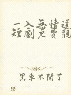 一入无情道成空短剧免费观看全集