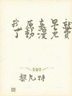 我原来早就无敌了动漫免费全集观看