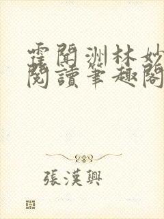 霍闻洲林妙免费阅读笔趣阁