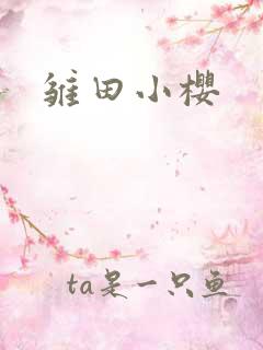雏田小樱