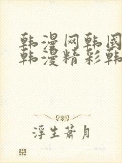 韩漫网韩国精选韩漫精彩韩漫馆