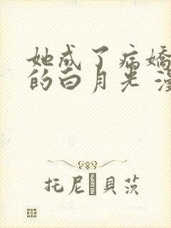 她成了病娇君王的白月光 漫画