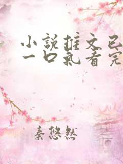 小说推文已完结一口气看完