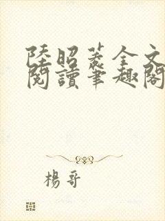 陆昭菱全文免费阅读笔趣阁