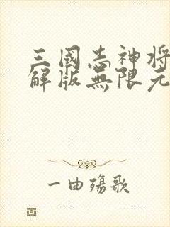 三国志神将传破解版无限元宝