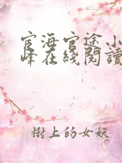 宦海官途小说秦峰在线阅读