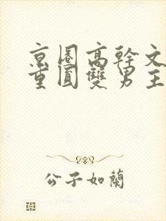 京圈高干文破镜重圆双男主