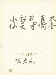 小说我真不是修仙天才啊全文