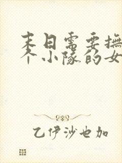 末日需要抚慰整个小队的女主小说百